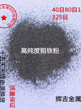 粗铁粉 高纯铁颗粒 铁粒Fe 40目铁粉80目铁粉100目铁粉325目铁粉