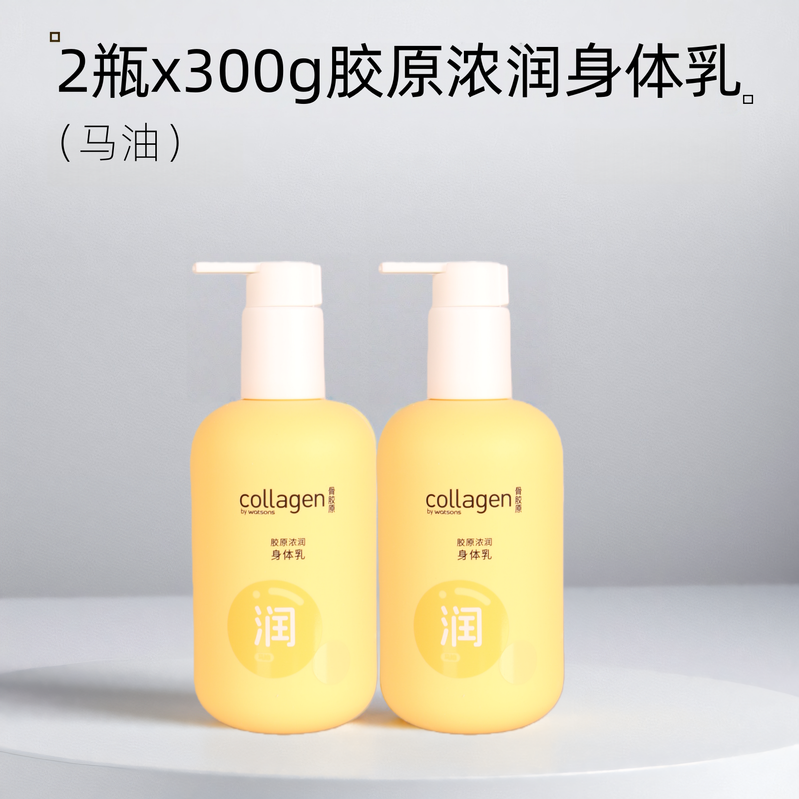 2瓶x300gWatsons/屈臣氏润肤露骨胶原马油浓润倍护身体乳滋润保湿