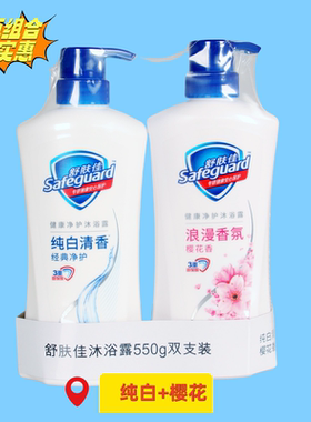 舒肤佳沐浴露纯白清香多款香型选