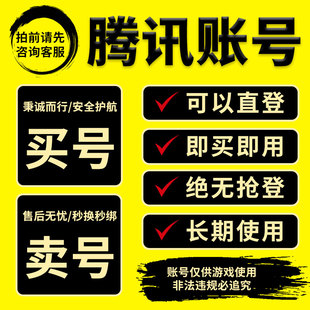 qq账号 直登企鹅 老号太阳等级 qq白号 游戏小号聊天号 q新号出售