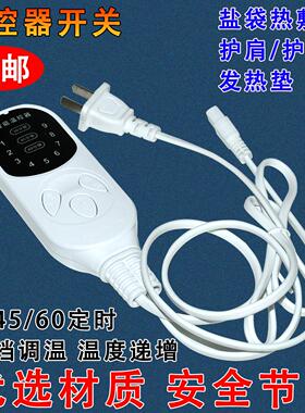智能调温电加热家用粗盐包热敷袋控制器定时盐袋通用9档温控开关