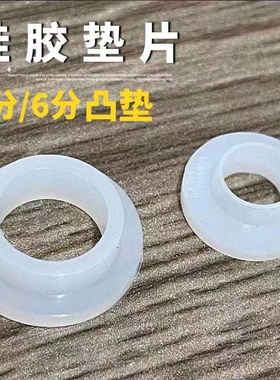 4分6分硅胶凸型垫圈花洒垫片水龙头维修配件水管波纹管防水密封圈