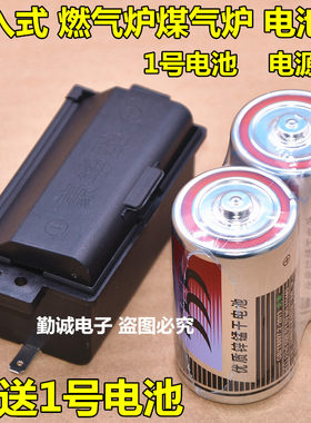 家用煤气炉燃气炉灶嵌入式通用电池盒1节1号电池电源盒煤气炉配件
