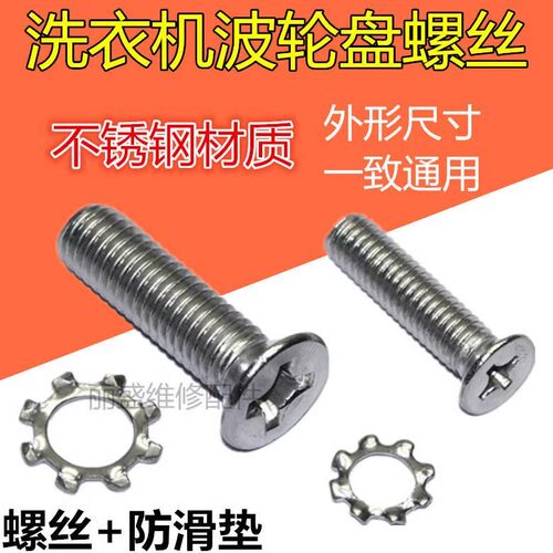 通用全自动洗衣机波轮转盘水叶底盘螺丝6mm/ 8mm不锈钢螺丝配件