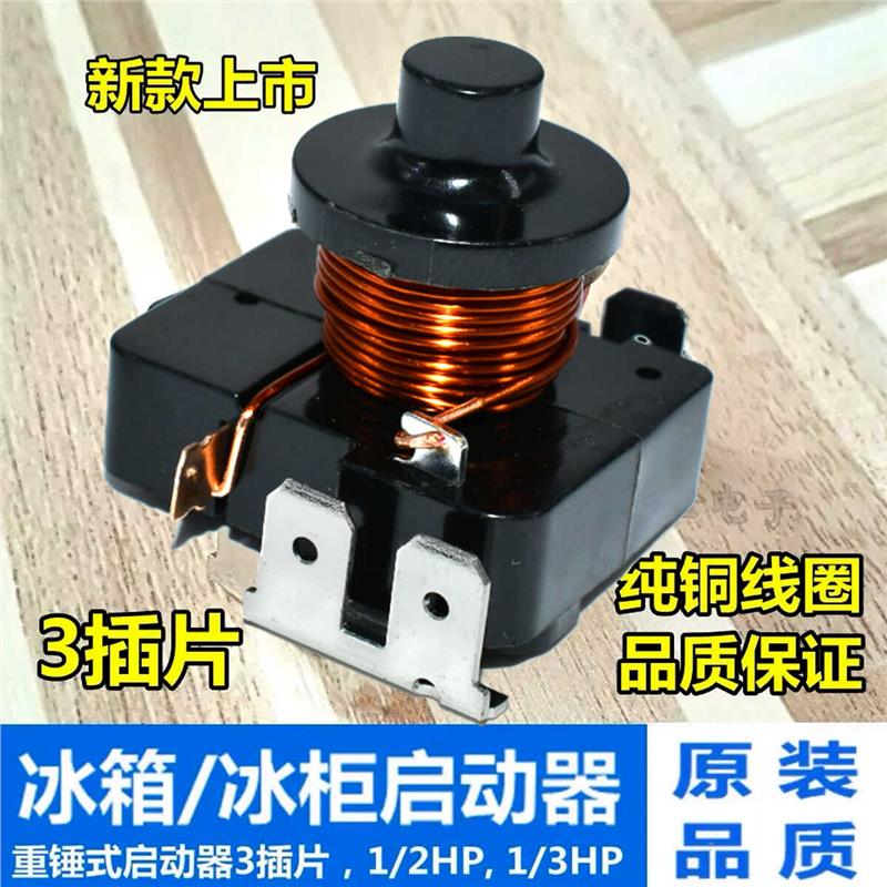 通用冰箱重锤式启动器 电流启动继电器 冷柜冰柜重锤压缩机启