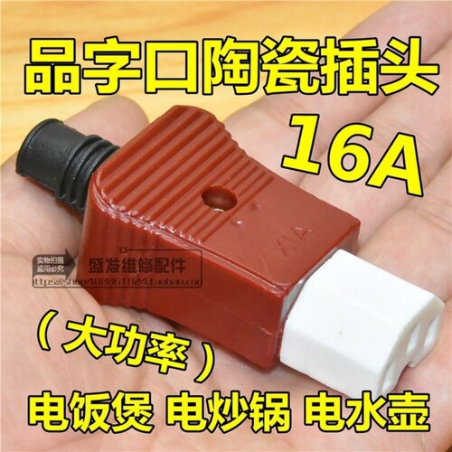 电饭锅煲三孔插头电水壶电炒锅品字型陶瓷插头电锅电源线配件16A - 封面