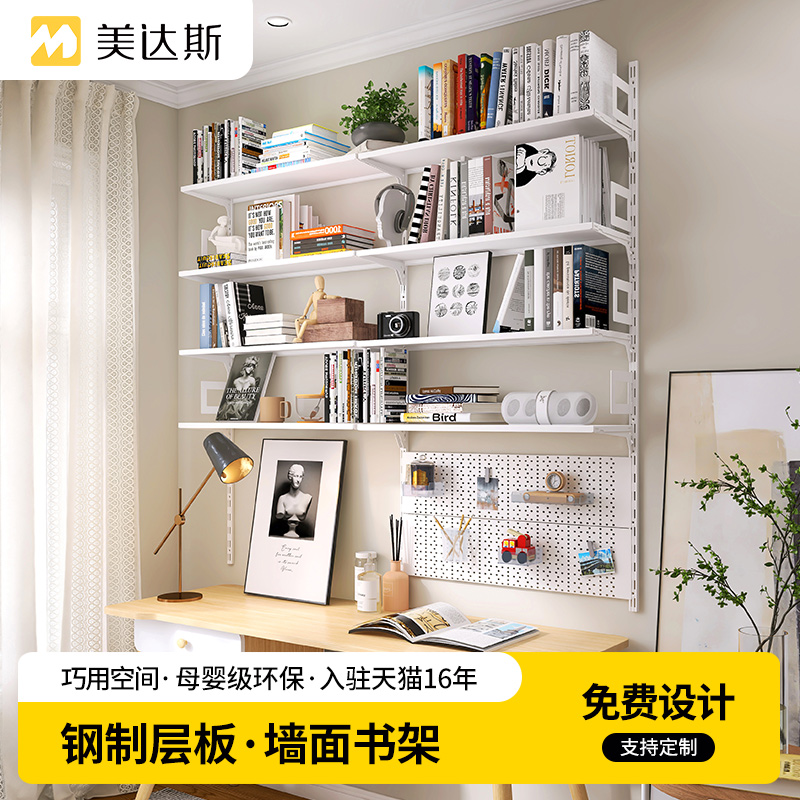 美达斯金属层板书架钢制墙上书架可调节墙面装饰置物架洞洞板挂件