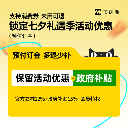 【七夕礼遇季】美达斯6号订金享优惠-支持花呗 未使用可退