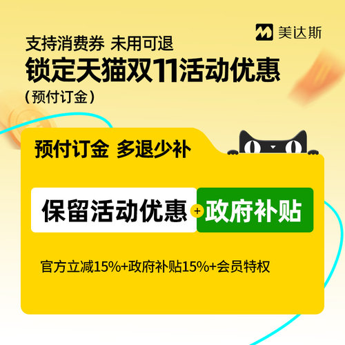 【双11抢先购】美达斯4号订金享优惠-支持花呗 未使用可退