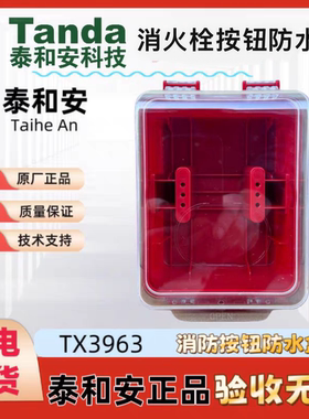 泰和安TX3963消防按钮防水盒外形尺寸182*145*105mm防护等级I66