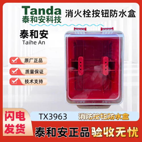 泰和安TX3963消防按钮防