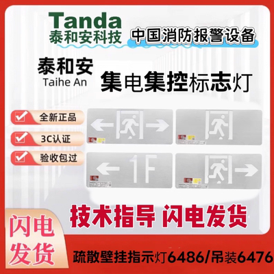 Tanda泰和安疏散壁挂6486