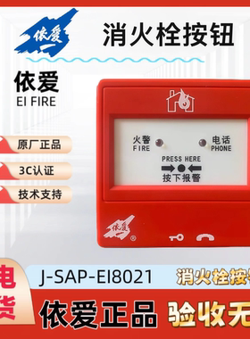 依爱手报J-SAP-EI8021手动火灾报警按钮带底座电话插孔代替EI6021