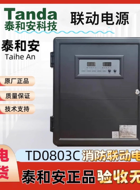 泰和安24V壁挂式电源箱Td0803C/Td0804C替代老型号Td0803B/Td0804