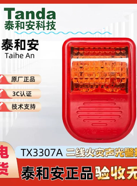 Tanda泰和安TX3307A二线声光TX3308四线声光总线编码型3C认证