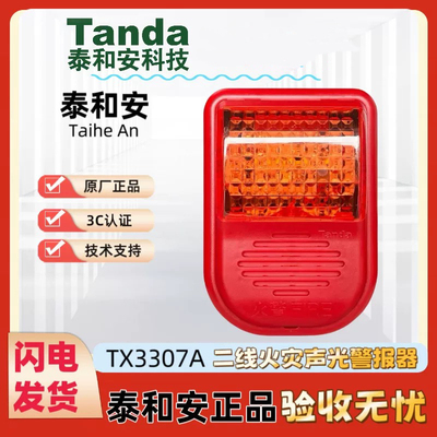 Tanda泰和安TX3307A二线