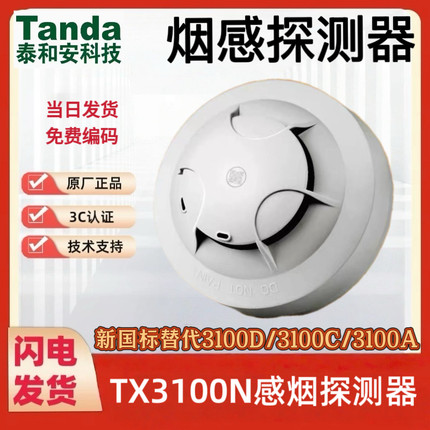 泰和安烟感报警器JTY-GM-TX3100N代替TX3100D/TX3100C/TX3100A