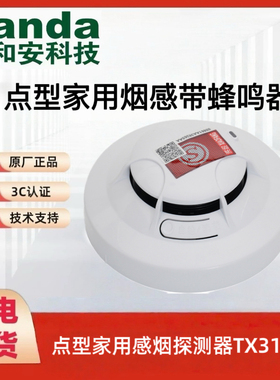 泰和安 Tanda 点型家用感烟火灾探测器 JTY-GM-TX3131A带蜂鸣器