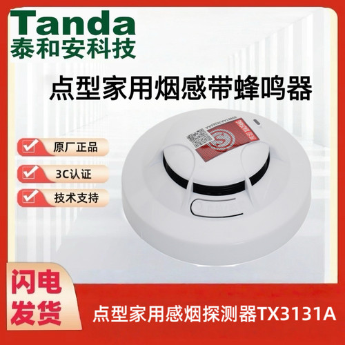 泰和安Tand点型家用感烟