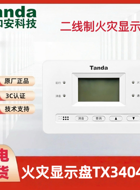 泰和安火灾显示盘TX3404A两线制火灾显示盘TX3403层显 两线制