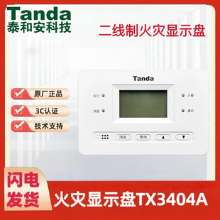 泰和安火灾显示盘TX3404A两线制火灾显示盘TX3403层显 两线制