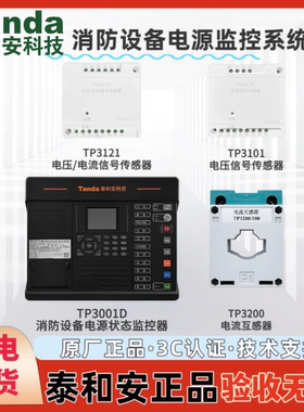 泰和安电源监控TP3001D TP3000B TP3121 TP3101 TP3200信号传感器