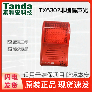 全新泰和安TX6302非编码声光警报器本安型防爆火警报警器正品