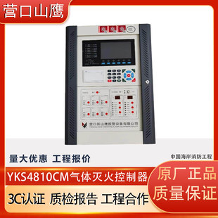 营口新山鹰JB-QB-YKS4810CM气体灭火控制器YKS4372C气体灭火主机