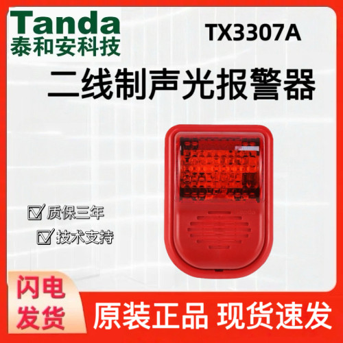 Tanda泰和安TX3307A二线