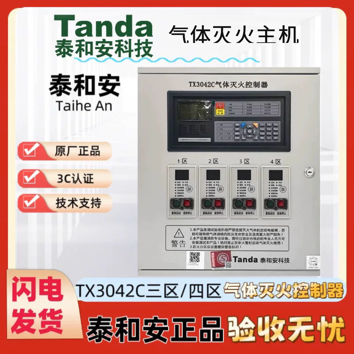 泰和安Tx3042C/1D气体灭