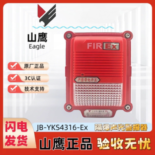营口山鹰 火灾声光警报器（隔爆）JB-YKS4316-Ex