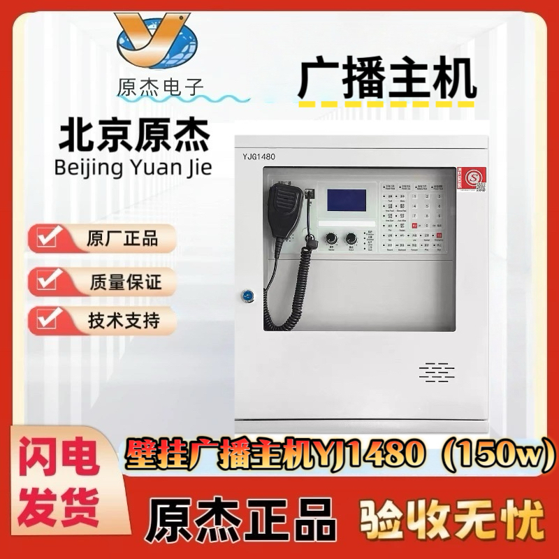 北京原杰广播主机YJG1480