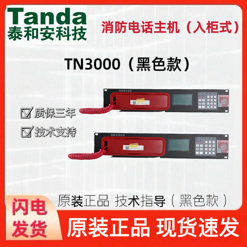 泰和安消防电话主机TN3000电话图片