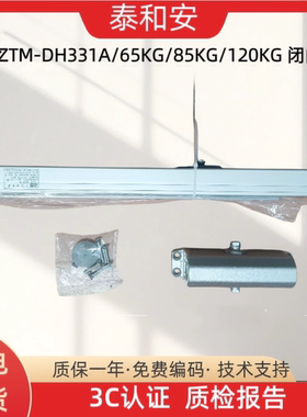 泰和安防火门闭门器ZTM-DH331A/65KG/85KG/120KG常开门电动闭门器