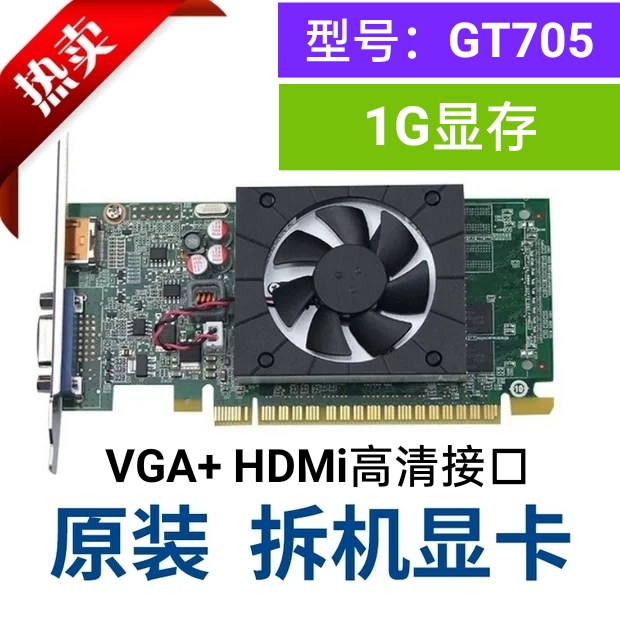 联想  原装台式机显卡 型号GT705   VGA+HDMI高清接口刀卡 1G显存