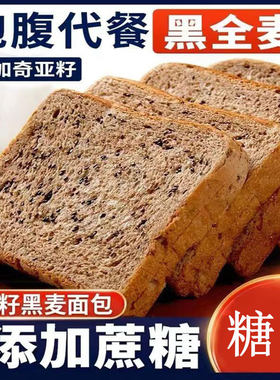奇亚籽黑全麦面包糖友专用零食