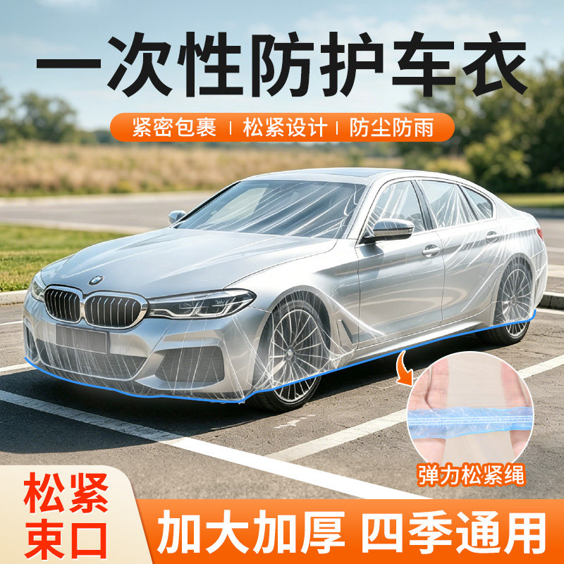 一次性车衣罩松紧束口防尘防雪汽车罩四季通用加厚全包围塑料户外