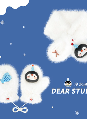 2025新款可爱小企鹅毛绒手套女秋冬季骑行防风保暖护颈交叉围脖潮