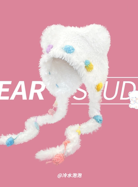 可爱萌系小熊耳朵毛绒针织帽子女秋冬加厚保暖护耳彩色球球雷锋帽