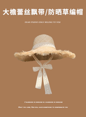 大檐草帽女夏沙滩度假防晒太阳帽海边出游蕾丝飘带网红拍照遮阳帽