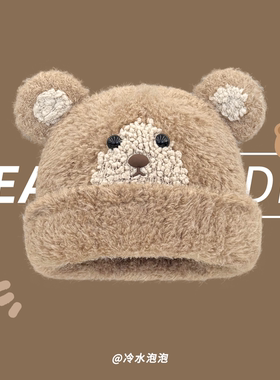 甜美可爱毛绒小熊帽子女冬季护耳套头毛线帽加厚保暖显脸小针织帽