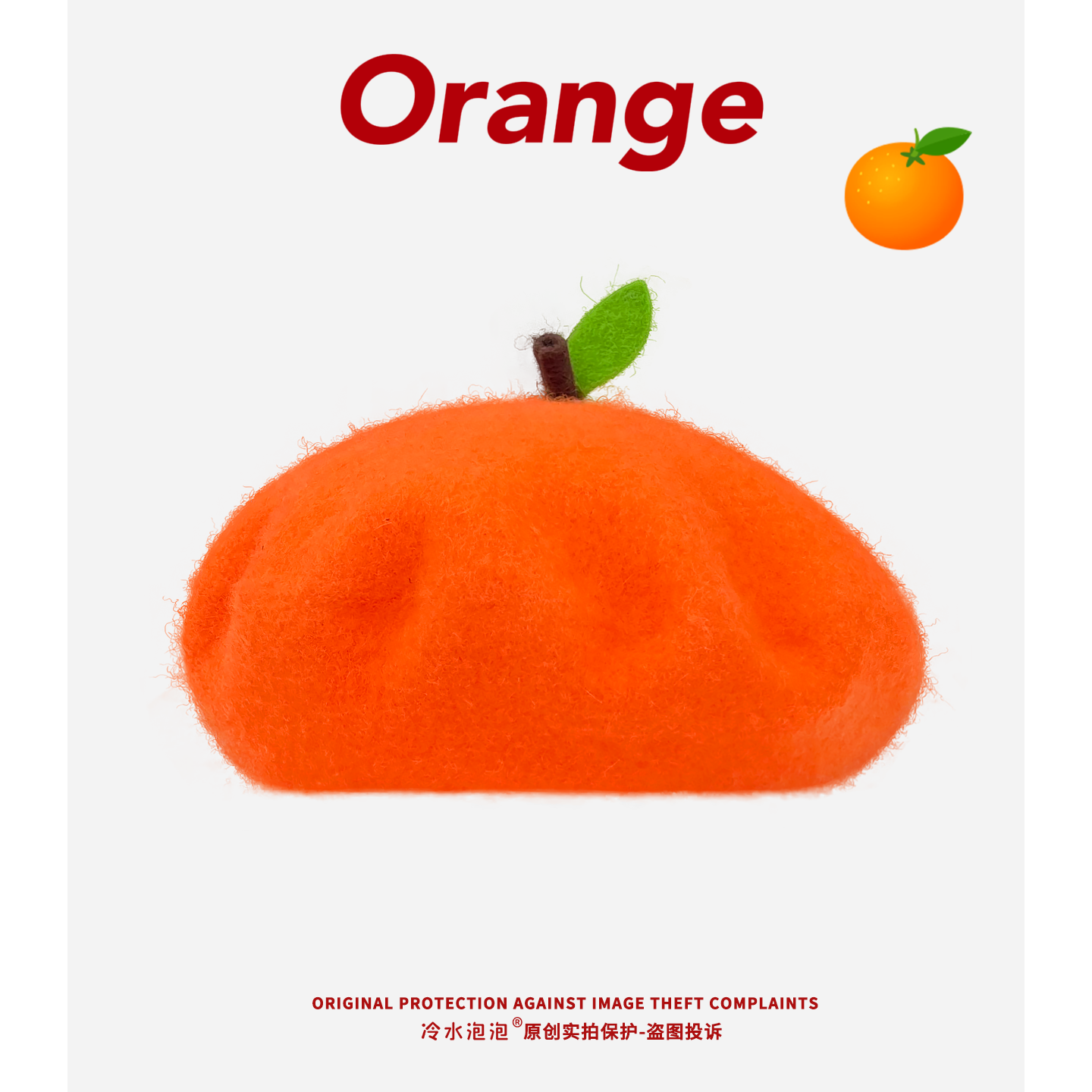 可爱水果毛呢百搭显脸小画家帽女