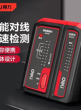得力网络测线仪网线探测仪寻线仪寻线器网络信号通断检测仪DL8401