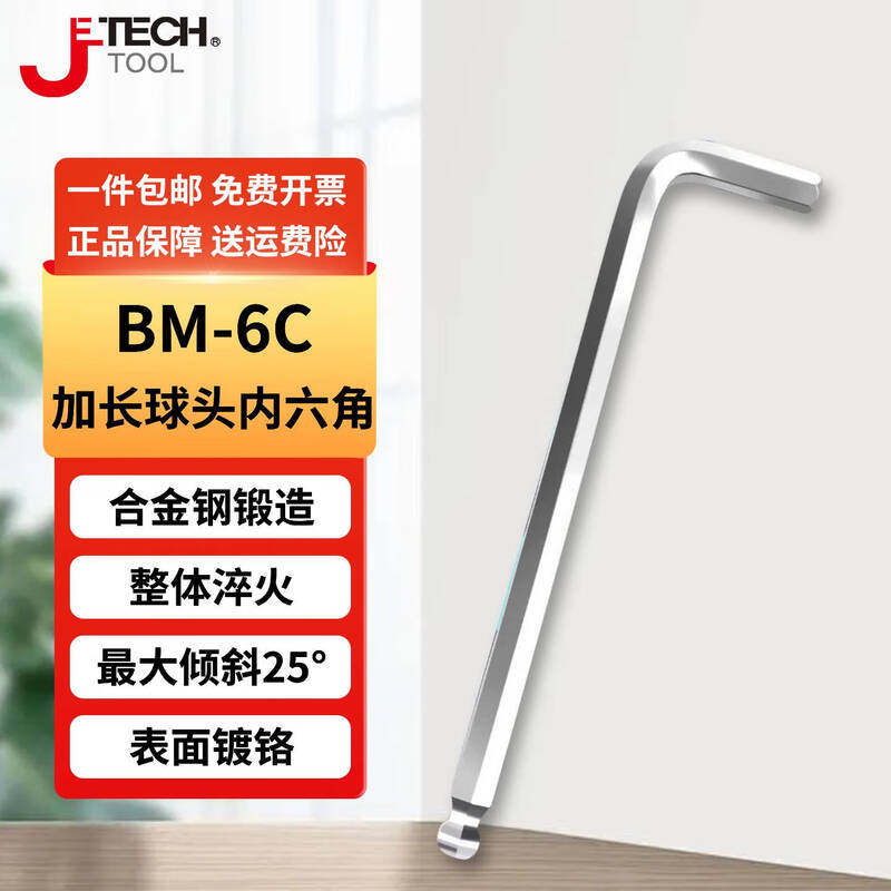 捷科工具球头加长内六角六棱扳手捷科内六方单个六角螺丝刀内6角