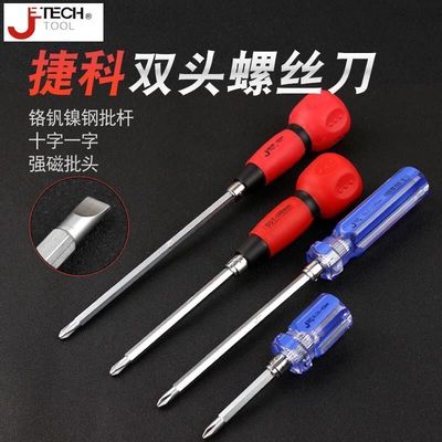 捷科工具两用螺丝批葫芦柄双头螺丝刀家用一字十字批DLC/DST系列