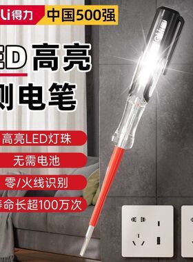 得力电笔电工专用断线漏电试电笔LED高亮彩光智能感应测验测电笔
