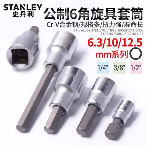 史丹利内六角套筒加长电动扳手批头套筒六角旋具螺丝起子头工具