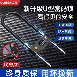 得力密码u型锁锁门挂锁密码锁玻璃门锁小型防盗防水防锈锁具u形锁