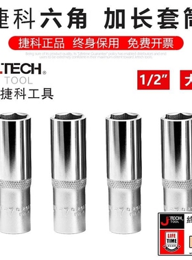 捷科工具大飞六角长套筒捷科套头加长套筒头空心8/10mm套筒子加厚