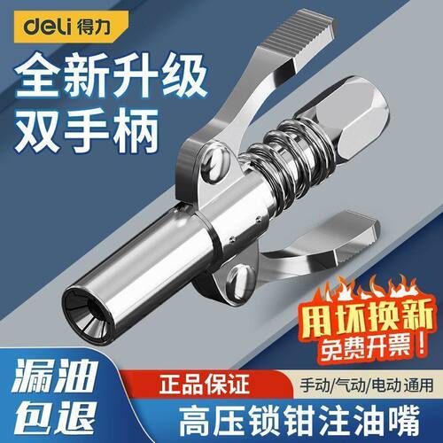 得力黄油枪嘴头黄油注油嘴枪头锁钳式高压加注油器手动黄油机配件